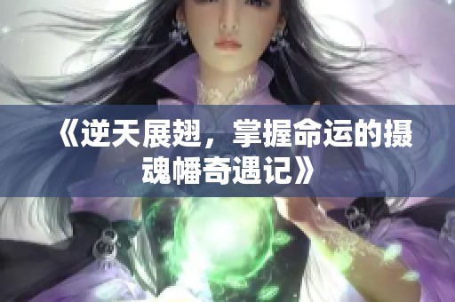 《逆天展翅，掌握命运的摄魂幡奇遇记》