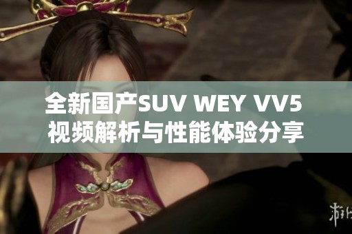 全新国产SUV WEY VV5 视频解析与性能体验分享