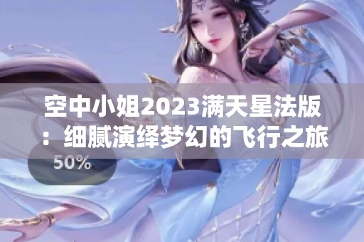 空中小姐2023满天星法版：细腻演绎梦幻的飞行之旅