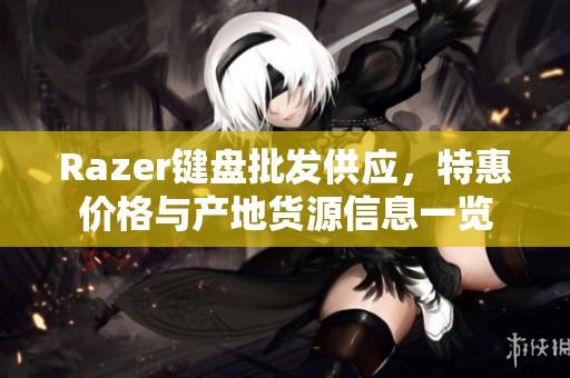 Razer键盘批发供应，特惠价格与产地货源信息一览