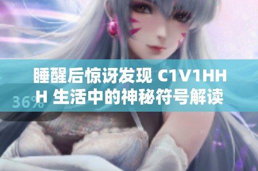 睡醒后惊讶发现 C1V1HHH 生活中的神秘符号解读