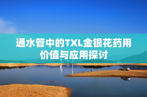 通水管中的TXL金银花药用价值与应用探讨