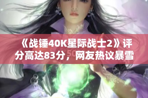 《战锤40K星际战士2》评分高达83分，网友热议暴雪未获版权