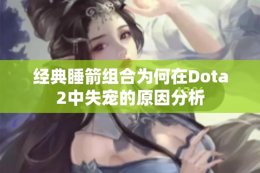 经典睡箭组合为何在Dota2中失宠的原因分析