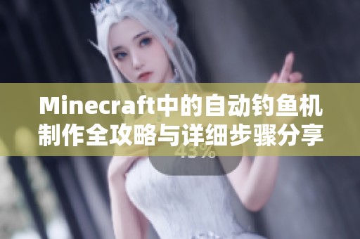 Minecraft中的自动钓鱼机制作全攻略与详细步骤分享