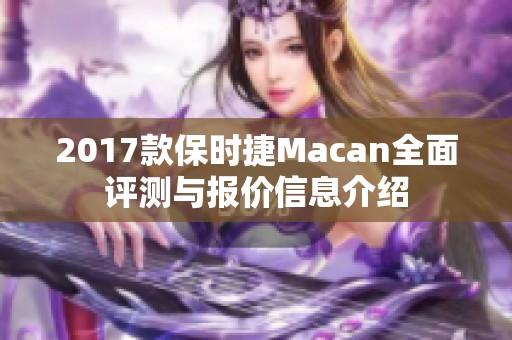 2017款保时捷Macan全面评测与报价信息介绍