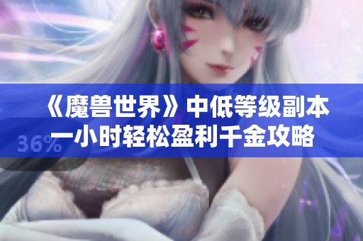 《魔兽世界》中低等级副本一小时轻松盈利千金攻略