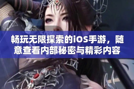 畅玩无限探索的iOS手游，随意查看内部秘密与精彩内容