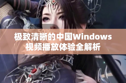 极致清晰的中国Windows视频播放体验全解析