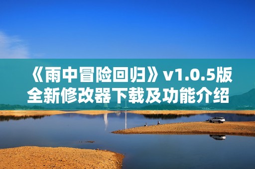 《雨中冒险回归》v1.0.5版全新修改器下载及功能介绍