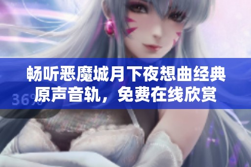 畅听恶魔城月下夜想曲经典原声音轨，免费在线欣赏