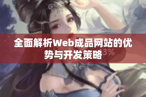 全面解析Web成品网站的优势与开发策略