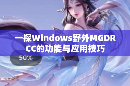 一探Windows野外MGDRCC的功能与应用技巧