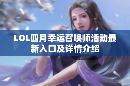 LOL四月幸运召唤师活动最新入口及详情介绍