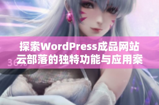 探索WordPress成品网站云部落的独特功能与应用案例