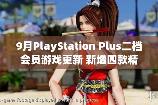 9月PlayStation Plus二档会员游戏更新 新增四款精彩作品