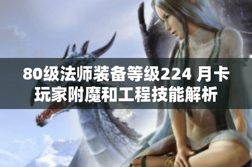 80级法师装备等级224 月卡玩家附魔和工程技能解析