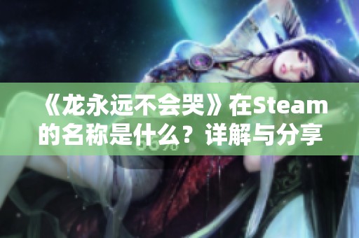 《龙永远不会哭》在Steam的名称是什么？详解与分享