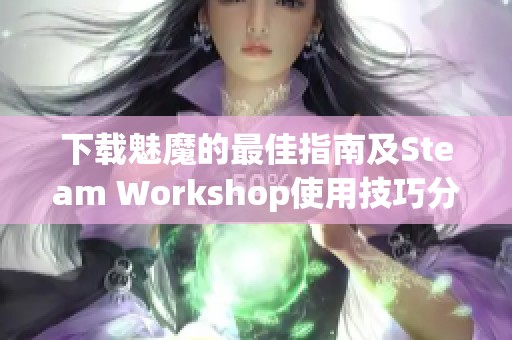 下载魅魔的最佳指南及Steam Workshop使用技巧分享