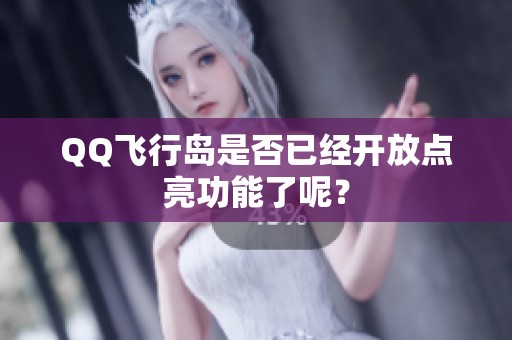 QQ飞行岛是否已经开放点亮功能了呢？