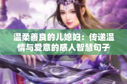 温柔善良的儿媳妇：传递温情与爱意的感人智慧句子