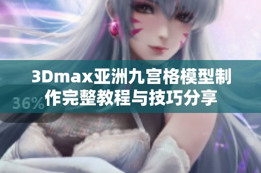 3Dmax亚洲九宫格模型制作完整教程与技巧分享