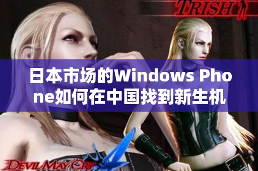 日本市场的Windows Phone如何在中国找到新生机