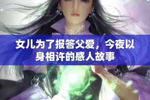 女儿为了报答父爱，今夜以身相许的感人故事