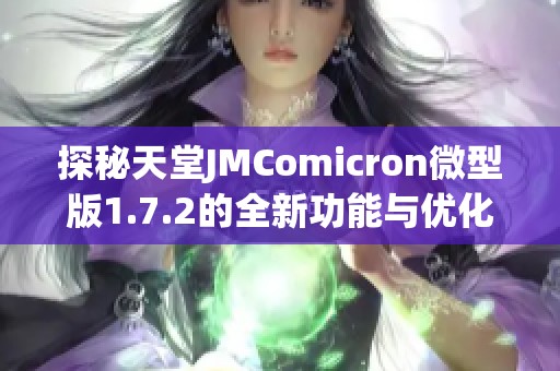 探秘天堂JMComicron微型版1.7.2的全新功能与优化体验