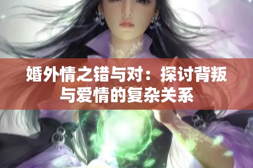 婚外情之错与对：探讨背叛与爱情的复杂关系