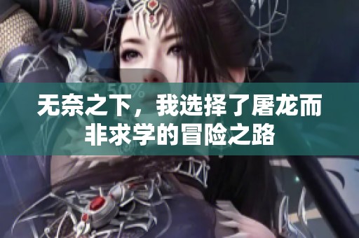 无奈之下，我选择了屠龙而非求学的冒险之路