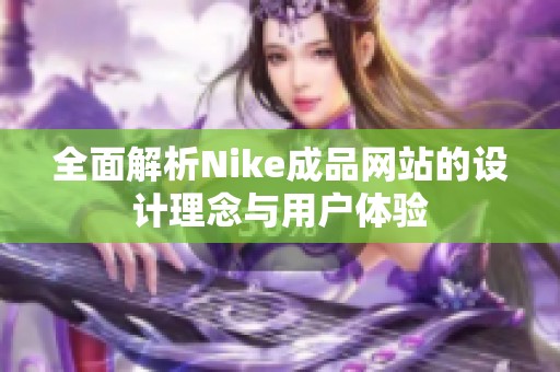 全面解析Nike成品网站的设计理念与用户体验