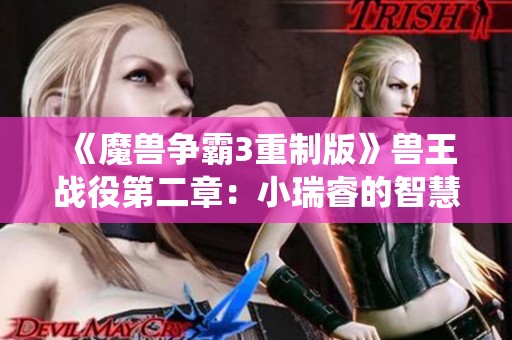 《魔兽争霸3重制版》兽王战役第二章：小瑞睿的智慧与旧日仇恨的对决