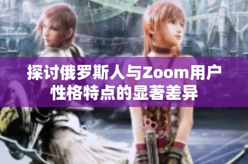 探讨俄罗斯人与Zoom用户性格特点的显著差异