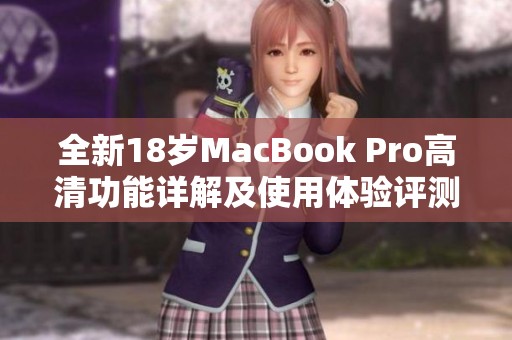 全新18岁MacBook Pro高清功能详解及使用体验评测