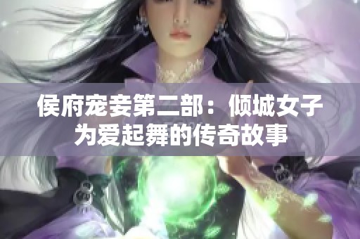 侯府宠妾第二部：倾城女子为爱起舞的传奇故事