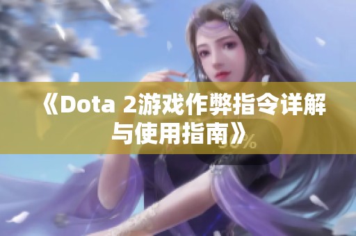 《Dota 2游戏作弊指令详解与使用指南》