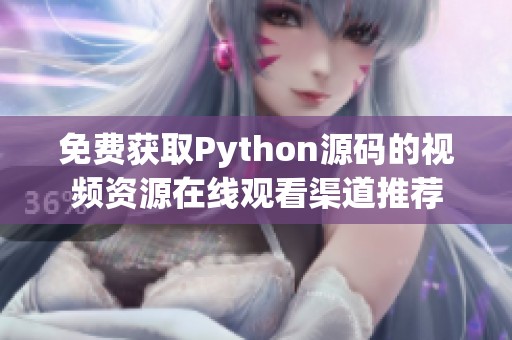 免费获取Python源码的视频资源在线观看渠道推荐