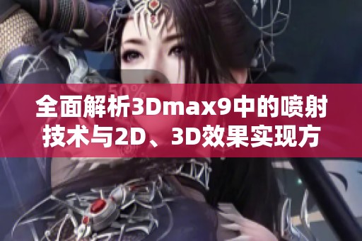 全面解析3Dmax9中的喷射技术与2D、3D效果实现方法