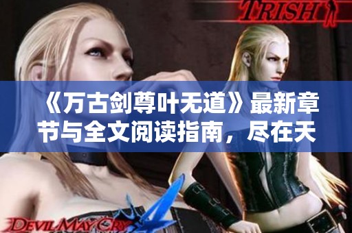 《万古剑尊叶无道》最新章节与全文阅读指南，尽在天籁小说网