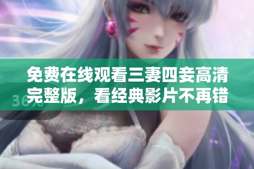 免费在线观看三妻四妾高清完整版，看经典影片不再错过