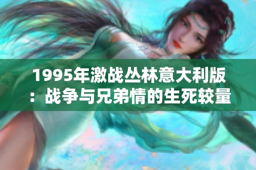 1995年激战丛林意大利版：战争与兄弟情的生死较量