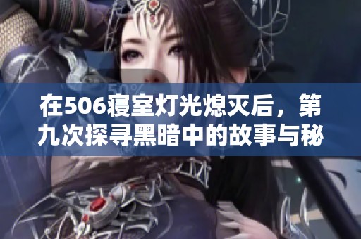 在506寝室灯光熄灭后，第九次探寻黑暗中的故事与秘密