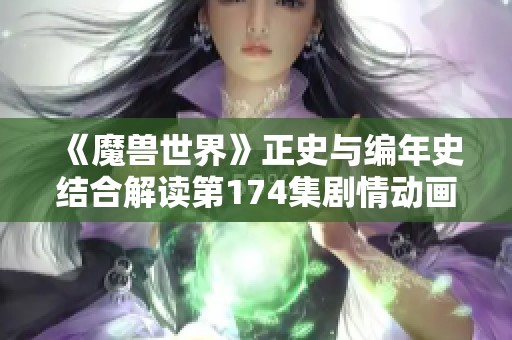 《魔兽世界》正史与编年史结合解读第174集剧情动画免费观看