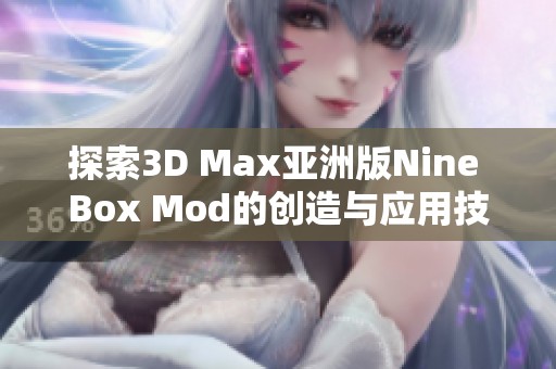 探索3D Max亚洲版Nine Box Mod的创造与应用技巧