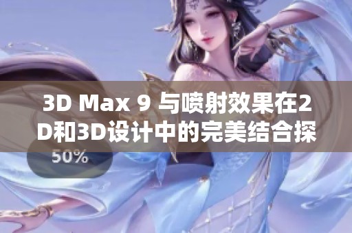 3D Max 9 与喷射效果在2D和3D设计中的完美结合探寻