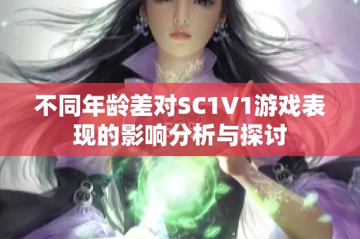 不同年龄差对SC1V1游戏表现的影响分析与探讨