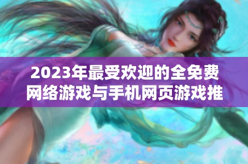 2023年最受欢迎的全免费网络游戏与手机网页游戏推荐排行榜