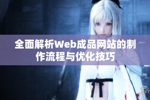 全面解析Web成品网站的制作流程与优化技巧