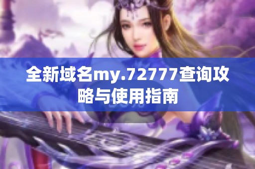 全新域名my.72777查询攻略与使用指南